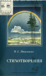 скачать книгу Стихотворения автора Иван Никитин