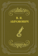 скачать книгу Стихотворения автора Владимир Абрамович