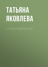 скачать книгу Стихотворения автора Татьяна Яковлева