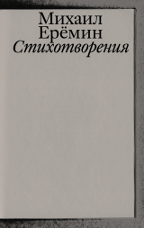 скачать книгу Стихотворения автора Михаил Ерёмин