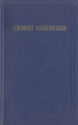 скачать книгу Стихотворения и поэмы автора Симон Чиковани