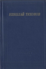 скачать книгу Стихотворения и поэмы автора Николай Тихонов