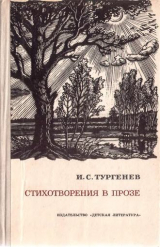 скачать книгу Стихотворения в прозе (худ. Ф. Константинов) автора Иван Тургенев