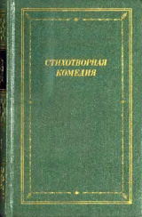 скачать книгу Стихотворная комедия, комическая опера, водевиль конца XVIII — начала XIX века. Том 1 автора Денис Фонвизин