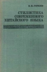 скачать книгу Стилистика современного китайского языка автора Владимир Горелов