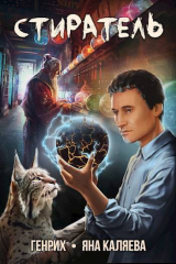 скачать книгу Стиратель (СИ) автора Яна Каляева