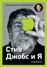 скачать книгу Стив Джобс и я: подлинная история Apple автора Стивен Гэри Возняк