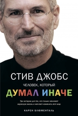 скачать книгу Стив Джобс. Человек, который думал иначе автора Карен Блюменталь