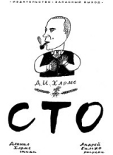 скачать книгу СТО автора Даниил Хармс