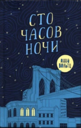скачать книгу Сто часов ночи автора Анна Вольтц
