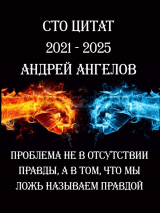 скачать книгу Сто цитат автора Андрей Ангелов