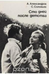 скачать книгу Сто дней после детства автора Сергей Соловьёв