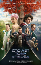 скачать книгу Сто лет тому вперёд автора Юлианна Перова