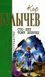 скачать книгу Сто лет тому вперед (сборник) автора Кир Булычев