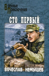 скачать книгу Сто первый (сборник) автора Вячеслав Немышев