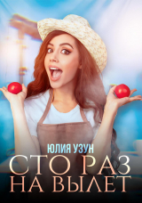 скачать книгу Сто раз на вылет (СИ) автора Юлия Узун