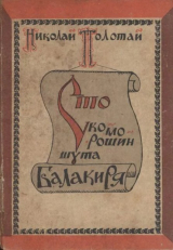 скачать книгу Сто скоморошин шута Балакиря автора Николай Полотай