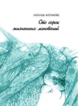 скачать книгу Сто сорок жизненных мгновений автора Наталья Батракова
