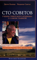 скачать книгу Сто советов. Учения тибетского буддизма о самом главном автора Падампа Сангье