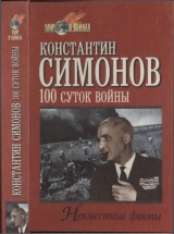 скачать книгу Сто суток войны автора Константин Симонов