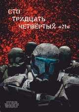 скачать книгу Сто тридцать четвёртый "М" (СИ) автора Simejaza