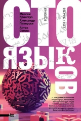 скачать книгу Сто языков. Вселенная слов и смыслов автора Максим Кронгауз