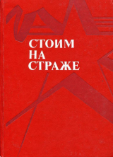 скачать книгу Стоим на страже автора Виктор Астафьев
