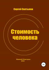 скачать книгу Стоимость человека автора Сергей Салтыков