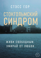 скачать книгу Стокгольмский синдром автора Стэсс Гор