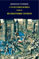 скачать книгу Столетняя война. Том II. Испытание огнем (ЛП) автора Джонатан Сампшен