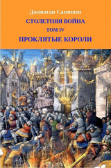 скачать книгу Столетняя война. Том IV. Проклятые короли (ЛП) автора Джонатан Сампшен