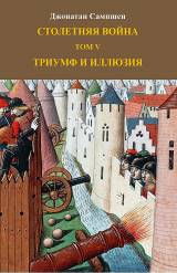 скачать книгу Столетняя война. Том V. Триумф и иллюзия (ЛП) автора Джонатан Сампшен