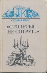 скачать книгу «Столетья не сотрут...»: Русские классики и их читатели автора Натан Эйдельман