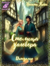 скачать книгу Столица заговора (СИ) автора Аксюта Янсен