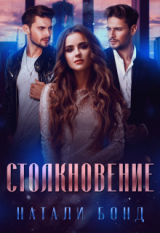 скачать книгу Столкновение (СИ) автора Натали Бонд
