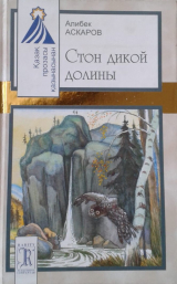 скачать книгу Стон дикой долины автора Алибек Аскаров
