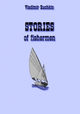 скачать книгу stories of fishermen автора Владимир Ручкин