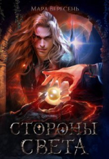 скачать книгу Стороны света (СИ) автора Мара Вересень