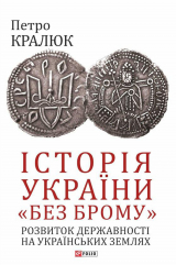 скачать книгу Історія України «без брому». Розвиток державності на українських землях автора Петро Кралюк