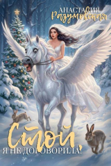 скачать книгу Стой, я не договорила! (СИ) автора Анастасия Разумовская