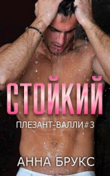 скачать книгу Стойкий (ЛП) автора Анна Брукс