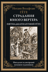 скачать книгу Страдания юного Вертера (с иллюстрациями) автора Иоганн Вольфганг фон Гёте