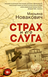 скачать книгу Страх и его слуга автора Мирьяна Новакович