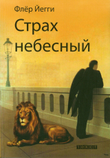 скачать книгу Страх небесный (сборник) автора Флер Йегги