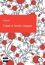 скачать книгу Страх в твоем сердце автора Irizka2