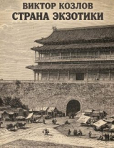 скачать книгу Страна экзотики автора Виктор Козлов