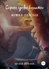 скачать книгу Страна, где все возможно. Метка ангелов (СИ) автора Ирина Духина
