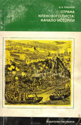 скачать книгу Страна кленового листа - начало истории автора Валерий Тишков