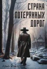 скачать книгу Страна потерянных дорог (СИ) автора Крис Войт