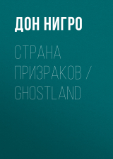 скачать книгу Страна призраков / Ghostland автора Дон Нигро